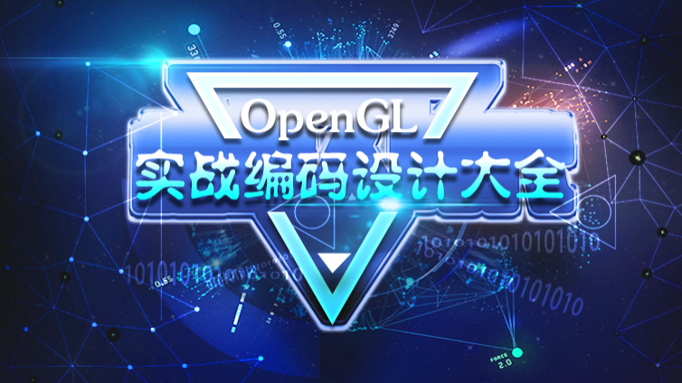 《OpenGL实战编码设计大全》更新已完结