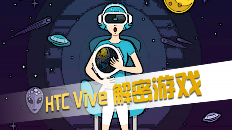 《HTC Vive 解密游戏》更新1~5课时