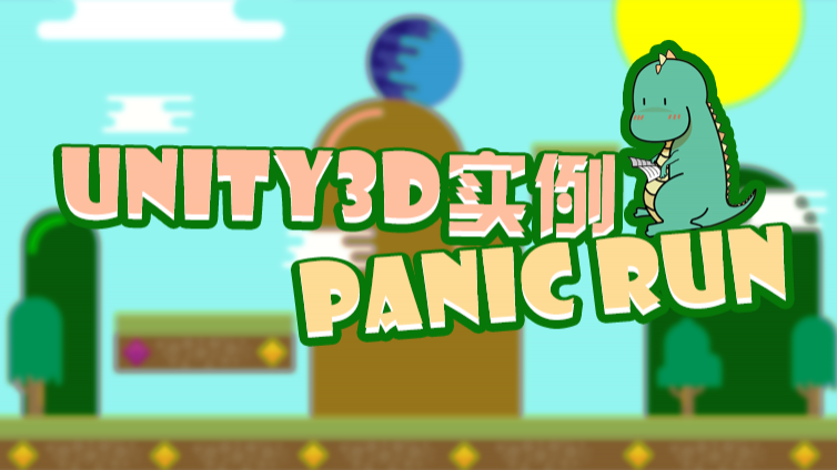 《Unity3d实例-Panic Run[二级]》更新6/7课时