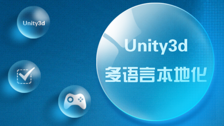 《Unity3d多语言本地化》更新2~4课时