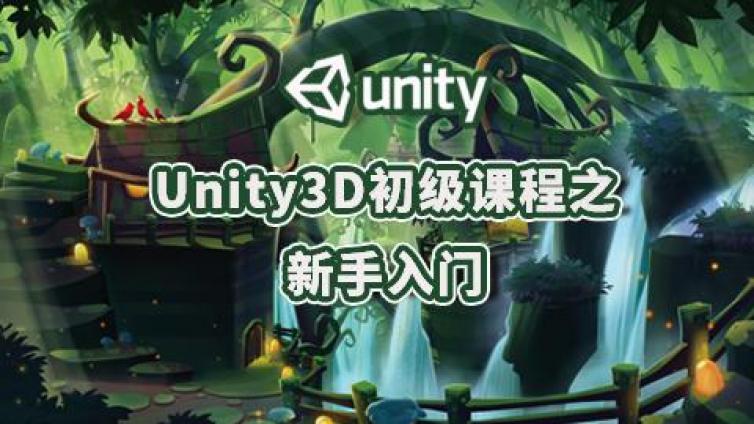 【好课推荐】Unity3D初级课程之新手入门，Monkey老师