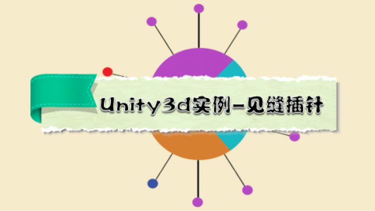 【好课推荐】Unity3d实例-见缝插针，OrangeWash
