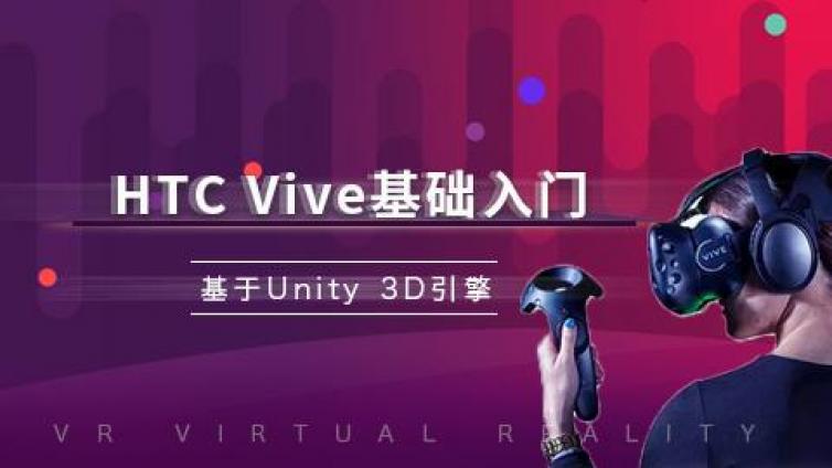 【好课推荐】HTC Vive 基础入门 基于Unity3D引擎
