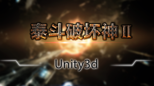 Unity3d泰斗破坏神2