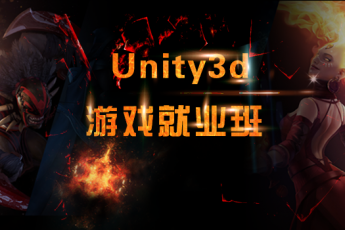 Unity3d游戏开发就业班【第二版】