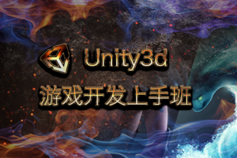 Unity3d游戏开发上手班