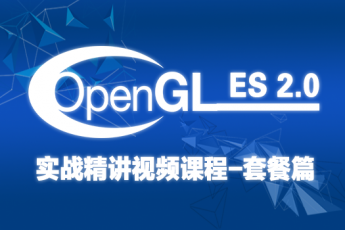 OpenGL ES 2.0-实战精讲视频课程套餐