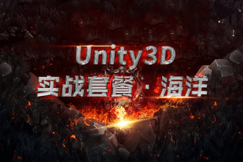 Unity3D实战套餐 • 海洋