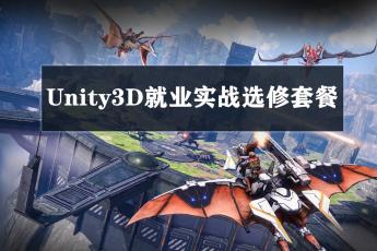 Unity3D就业实战选修套餐