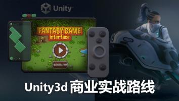 Unity3d实战商业路线课程套餐