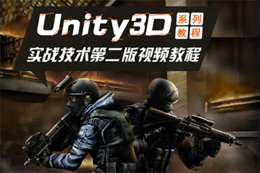 国柱Unity3D实战技术视频教程