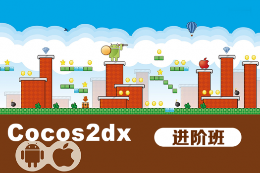 Cocos2dx游戏进阶班（网络班级）