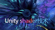 《Unity Shader技术讲解》更新15~16课时