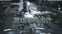 最新上架《Unity游戏架构设计》更新1~11课时