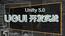 《SIKI UGUI Unity5.1 UI从小到大全案例教程》更新9~18课时