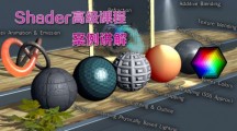 《Shader高级课程案例讲解》更新4个课时