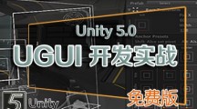 最新课程《SIKI UGUI Unity5.1 （免费版）》一共33课时 秒完结