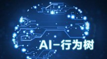 最新免费课程《AI-行为树》已完结