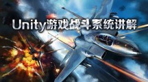 最新免费课程《Unity游戏战斗系统讲解》更新1、2课时