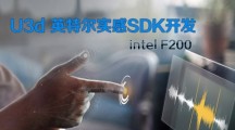 《感知技术unity3d课程之 intel F200》更新1~9课时