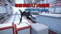 最新上架《Unity5.0动画系统入门与进阶》课程更新1~7课时