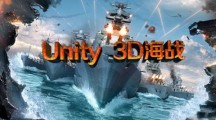 《(实战课程)Unity 3D海战》更新56-63课时,已完结