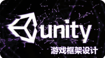 ★5折限时最新优惠课程《Unity游戏框架设计》更新1课时