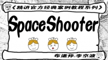 最新上架免费课程《精讲官方经典案例教程系列》 - SpaceShooter 秒完结
