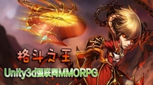 《Unity3d强联网MMORPG格斗之王》更新111-121课时