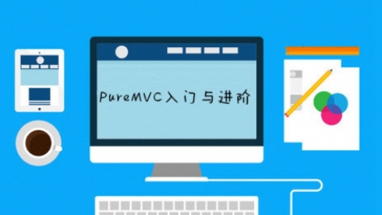 《pureMVC入门与进阶》更新第九课时