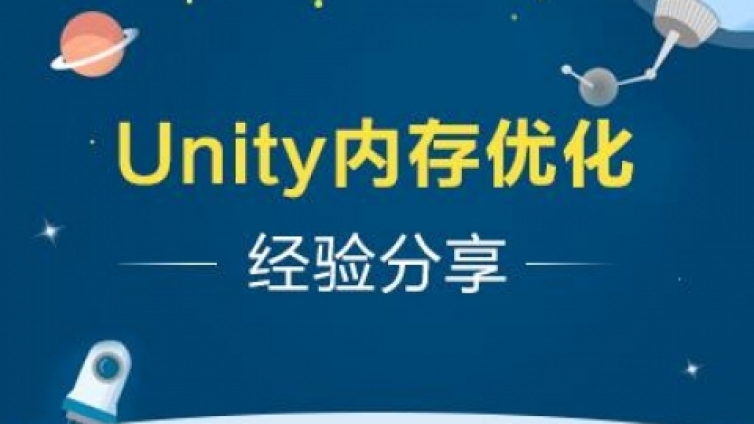 《Unity3d内存优化经验分享》更新1-10课时