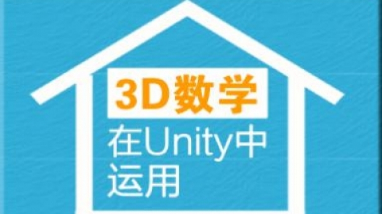 《3D数学在unity中的运用》课程更新1-17课时（完结篇）