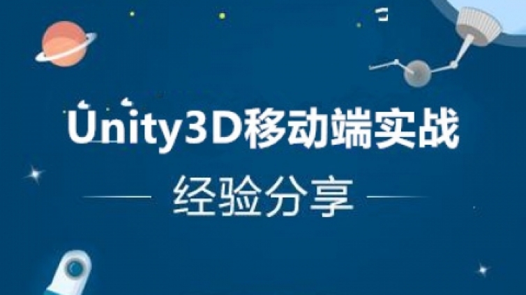 《Unity3D移动端实战经验分享》课程更新