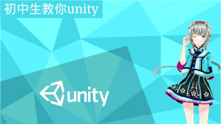 《初中生教你Unity3d》免费课程更新1课时