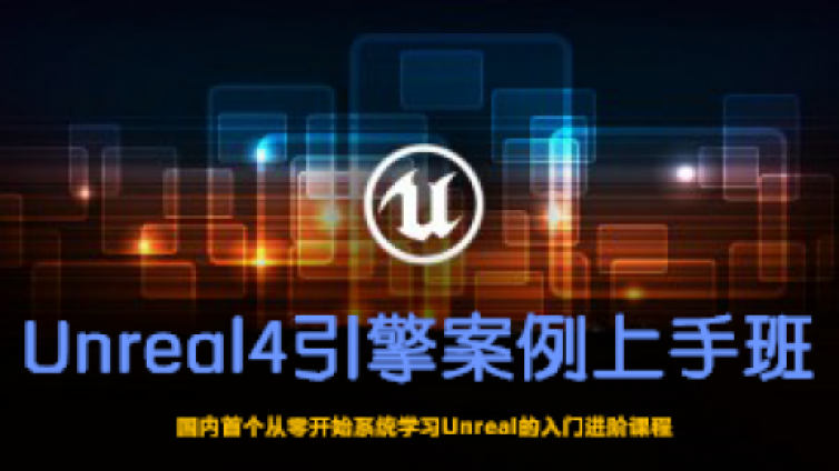 《Unreal 4 引擎案例上手班》更新