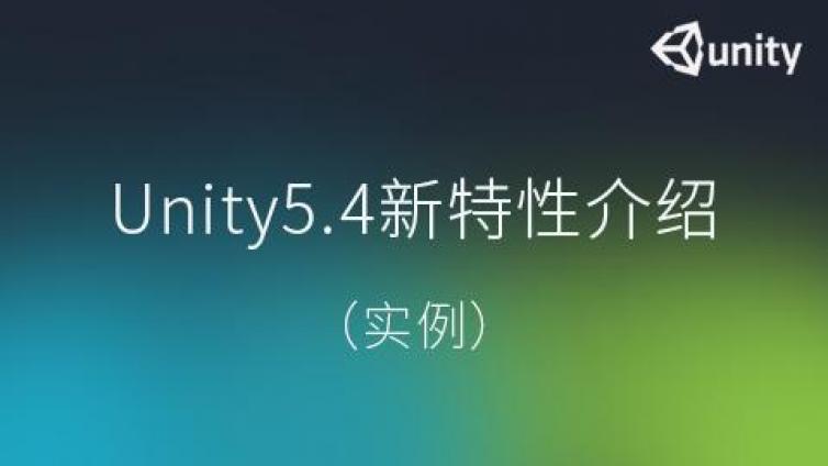 《Unity5.4新特性介绍（实例）》更新1-4课时