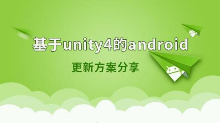 《基于unity4的android更新方案分享》更新1-2课时