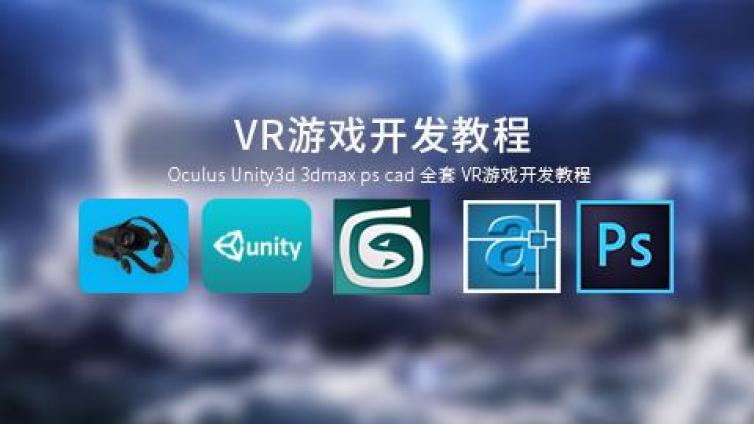 《Oculus Unity3d 3dmax ps cad 全套 VR游戏开发教程》更新8-12课时