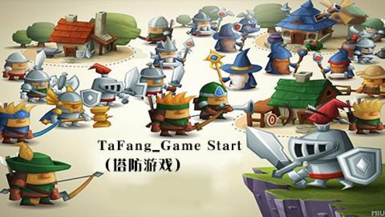 《TaFang_Game Start（塔防游戏）》更新1-8课时