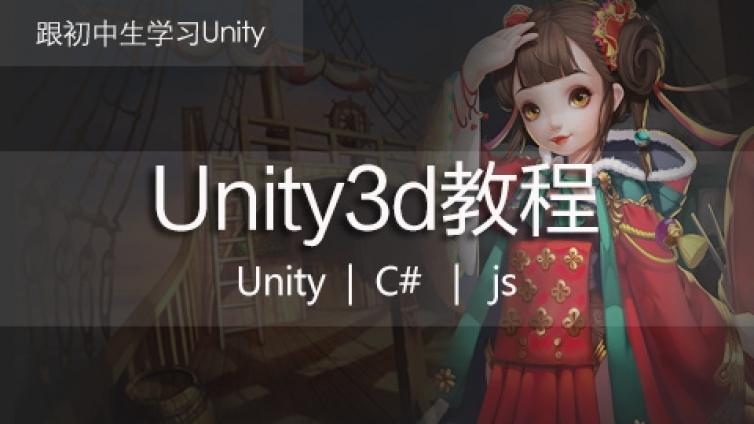《初中生教你Unity3d》更新至第8课时