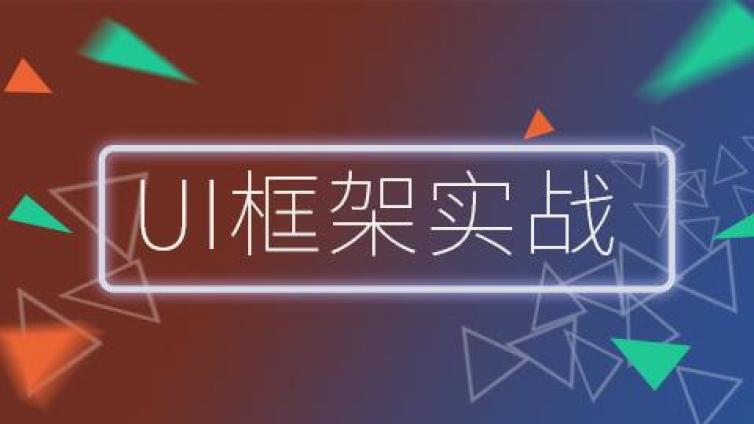 《UI框架实战》更新至18课时