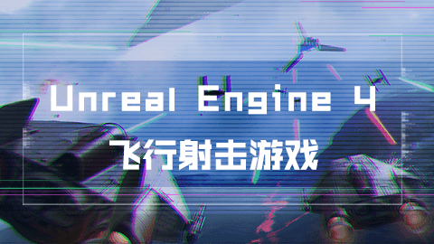 Unreal Engine4 飞行射击游戏 
