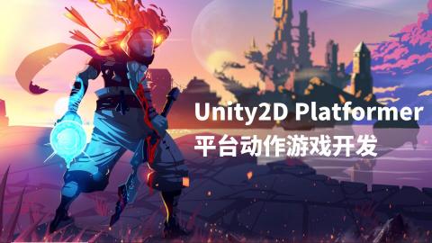 【授权】Unity2D Platformer（平台动作游戏开发）