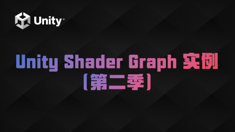Unity Shader Graph 实例（第二季）