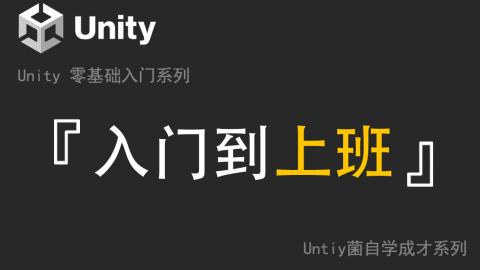 &lt;mark&gt;Unity&lt;/mark&gt;从入门到上班