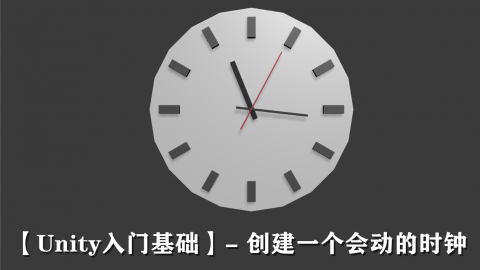 【&lt;mark&gt;Unity&lt;/mark&gt;入门基础】- 创建一个会动的时钟