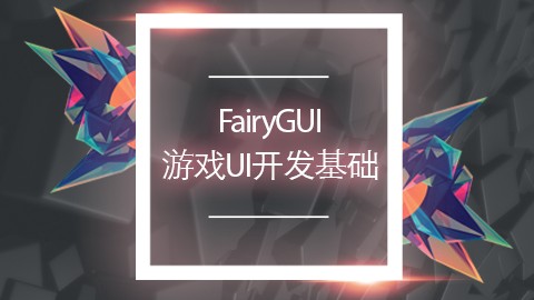 FairyGUI&lt;mark&gt;游戏&lt;/mark&gt;UI&lt;mark&gt;开发&lt;/mark&gt;基础