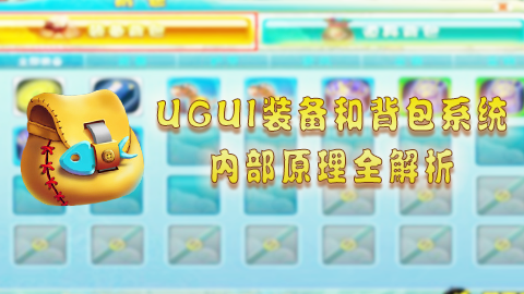 &lt;mark&gt;Unity&lt;/mark&gt;开发实战长篇巨制背包与装备全解析