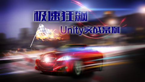 &lt;mark&gt;Unity&lt;/mark&gt;实战案例 | 极速狂飙
