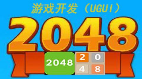 2048&lt;mark&gt;游戏&lt;/mark&gt;&lt;mark&gt;开发&lt;/mark&gt;UGUI